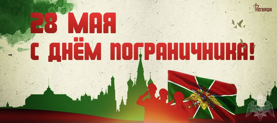 Генерал армии Виктор Золотов поздравил военнослужащих и ветеранов пограничной службы с Днем пограничника