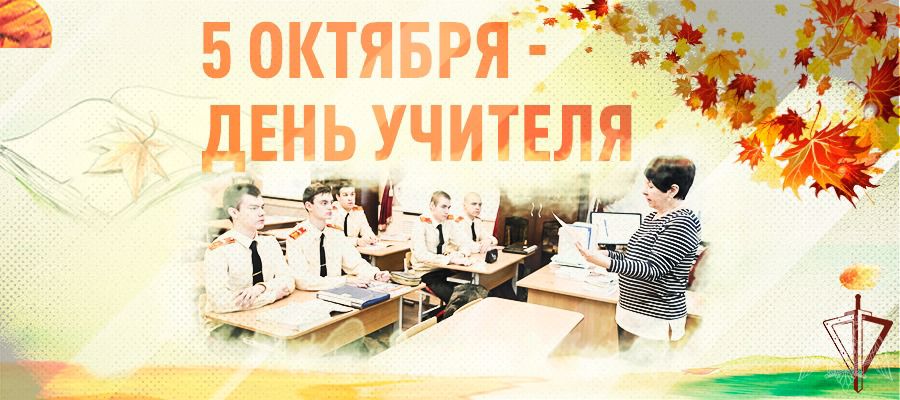 Директор Росгвардии генерал армии Виктор Золотов поздравил педагогов с профессиональным праздником – Днём учителя