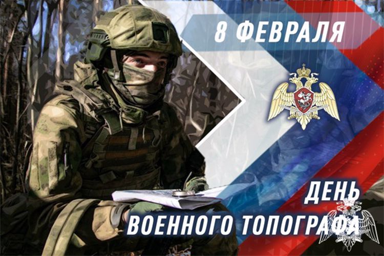 ТОПОГРАФЫ РОСГВАРДИИ ОТМЕЧАЮТ ПРОФЕССИОНАЛЬНЫЙ ПРАЗДНИК