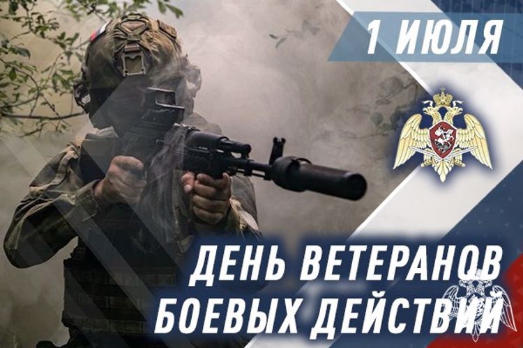 1 ИЮЛЯ - ДЕНЬ ВЕТЕРАНОВ БОЕВЫХ ДЕЙСТВИЙ