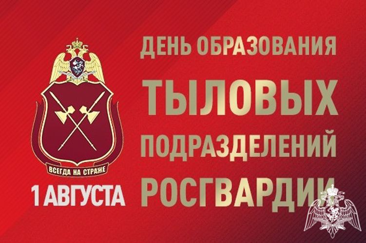 Сотрудники и военнослужащие тыловых подразделений Росгвардии отмечают профессиональный праздник