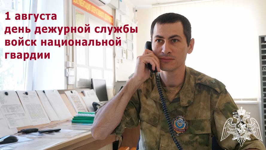 Личный состав дежурной службы Росгвардии отмечает профессиональный праздник