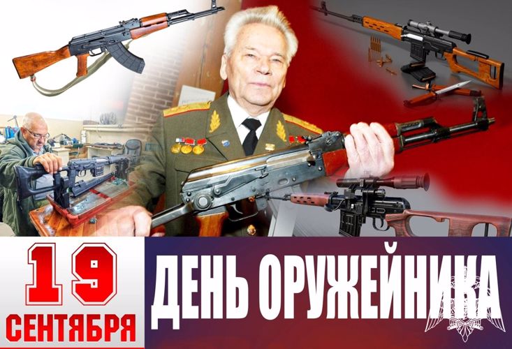 19 СЕНТЯБРЯ В РОССИИ ОТМЕЧАЕТСЯ ДЕНЬ ОРУЖЕЙНИКА