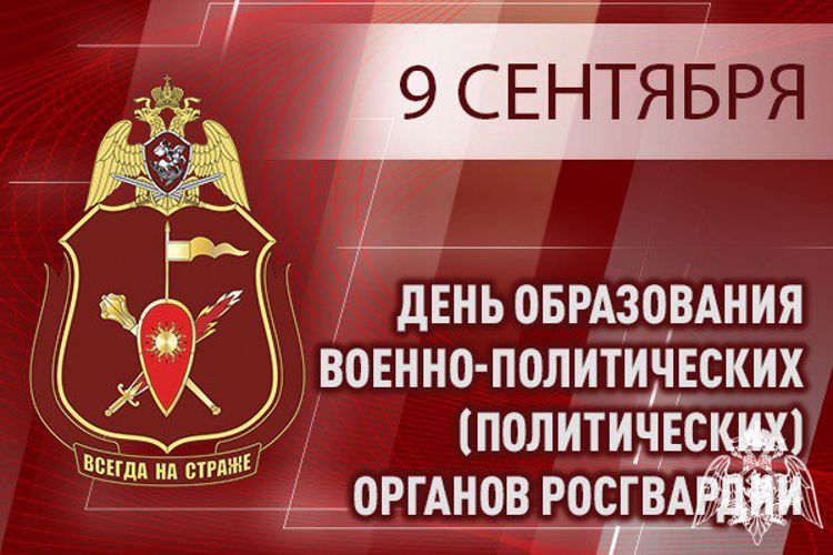 ГЕНЕРАЛ-ЛЕЙТЕНАНТ АЛЕКСЕЙ ВОРОБЬЕВ ПОЗДРАВИЛ ЛИЧНЫЙ СОСТАВ ВОЕННО-ПОЛИТИЧЕСКИХ ОРГАНОВ РОСГВАРДИИ С ПРОФЕССИОНАЛЬНЫМ ПРАЗДНИКОМ
