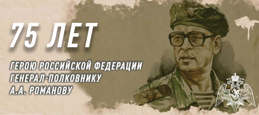 РОСГВАРДИЯ ПРОВЕЛА ТОРЖЕСТВЕННЫЕ МЕРОПРИЯТИЯ К 75-ЛЕТИЮ ГЕРОЯ РОССИИ ГЕНЕРАЛ-ПОЛКОВНИКА АНАТОЛИЯ РОМАНОВА