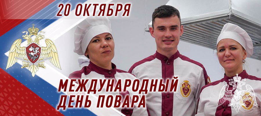 ВОЕННЫХ ПОВАРОВ РОСГВАРДИИ ПОЗДРАВИЛИ С МЕЖДУНАРОДНЫМ ДНЕМ ПОВАРА В ЗОНЕ СВО 
