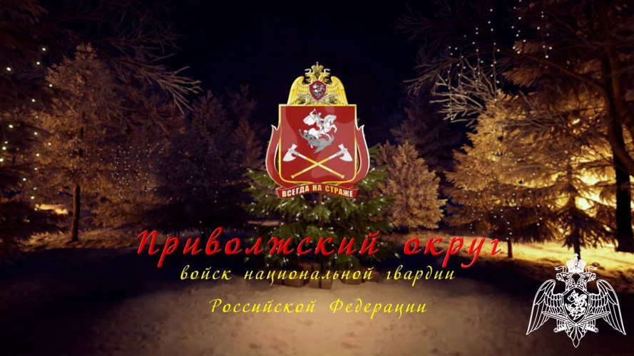 Новогодний онлайн-концерт от ансамбля песни и пляски Приволжского округа войск национальной гвардии России
