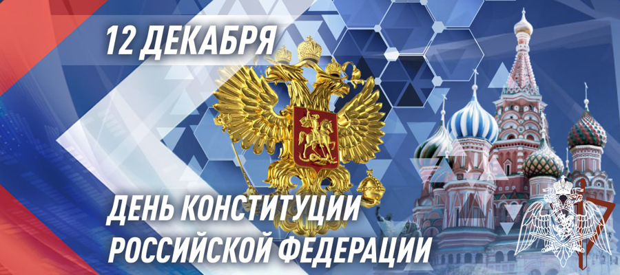 ГЕНЕРАЛ АРМИИ ВИКТОР ЗОЛОТОВ ПОЗДРАВИЛ ВОЕННОСЛУЖАЩИХ, СОТРУДНИКОВ И ВЕТЕРАНОВ РОСГВАРДИИ С ДНЕМ КОНСТИТУЦИИ РОССИЙСКОЙ ФЕДЕРАЦИИ