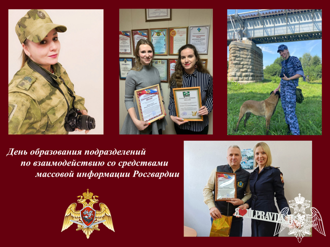 Пресс-службы Росгвардии отмечают профессиональный праздник