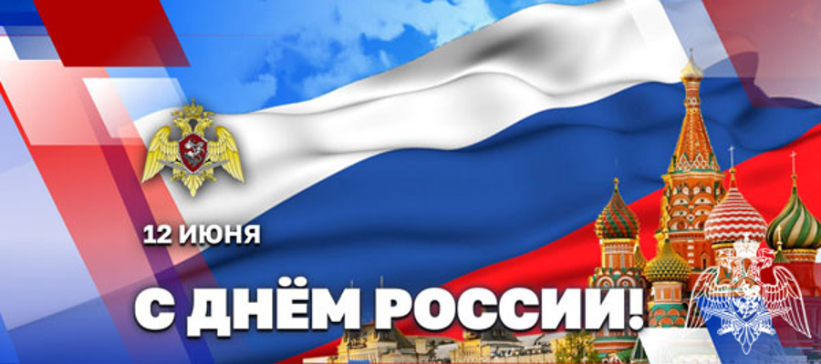  Директор Росгвардии генерал армии Виктор Золотов поздравил ветеранов и личный состав ведомства с Днём России