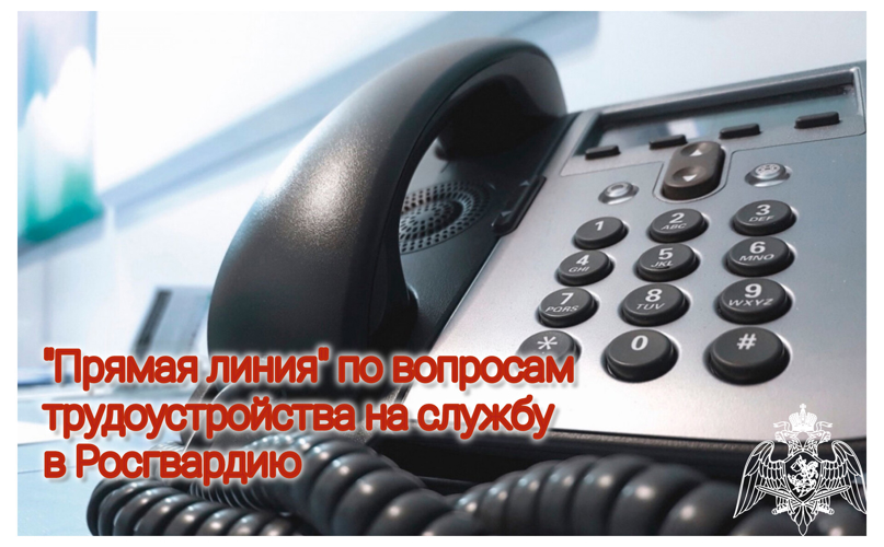 В Управлении Росгвардии по Ульяновской области состоится «прямая линия» по вопросам трудоустройства на службу