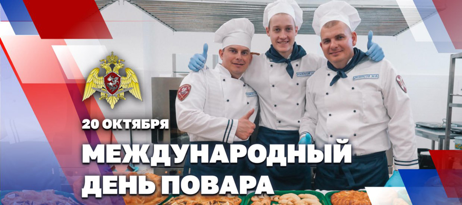 ПОВАРА РОСГВАРДИИ ОТМЕЧАЮТ ПРОФЕССИОНАЛЬНЫЙ ПРАЗДНИК 