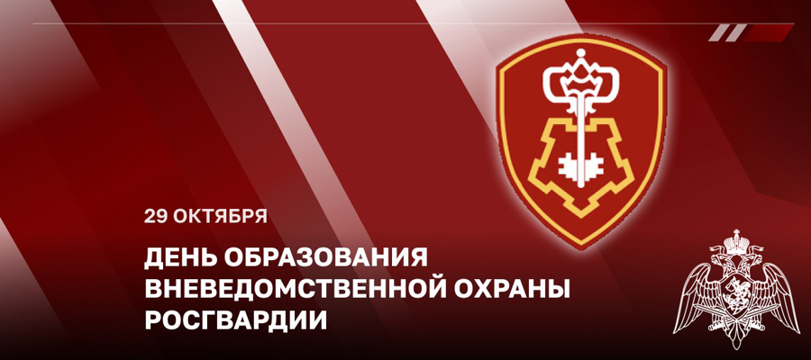 ДИРЕКТОР РОСГВАРДИИ ГЕНЕРАЛ АРМИИ ВИКТОР ЗОЛОТОВ ПОЗДРАВИЛ СОТРУДНИКОВ И ВЕТЕРАНОВ ПОДРАЗДЕЛЕНИЙ ВНЕВЕДОМСТВЕННОЙ ОХРАНЫ С ПРОФЕССИОНАЛЬНЫМ ПРАЗДНИКОМ