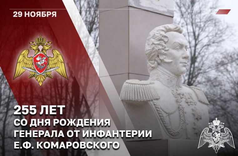 В РОСГВАРДИИ ОТМЕЧАЮТ 255-ЛЕТИЕ СО ДНЯ РОЖДЕНИЯ ПЕРВОГО КОМАНДИРА ОТДЕЛЬНОГО КОРПУСА ВНУТРЕННЕЙ СТРАЖИ ГЕНЕРАЛА Е.Ф. КОМАРОВСКОГО (ВИДЕО)