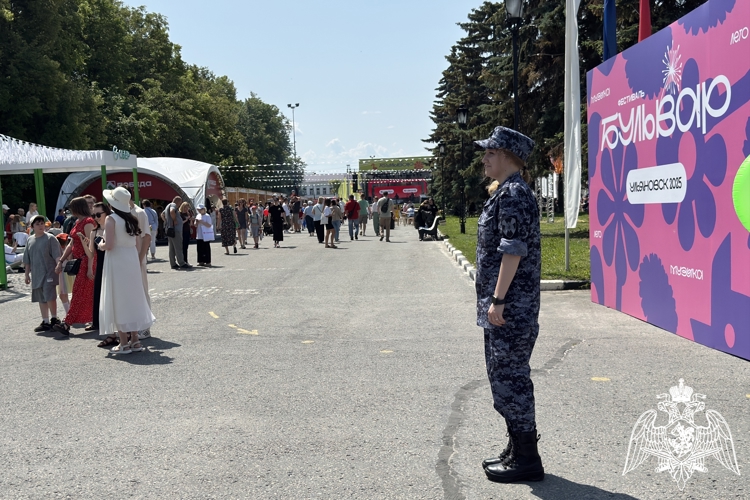 Сотрудники Росгвардии обеспечили безопасность во время проведения фестиваля «Бульвар» в Ульяновске