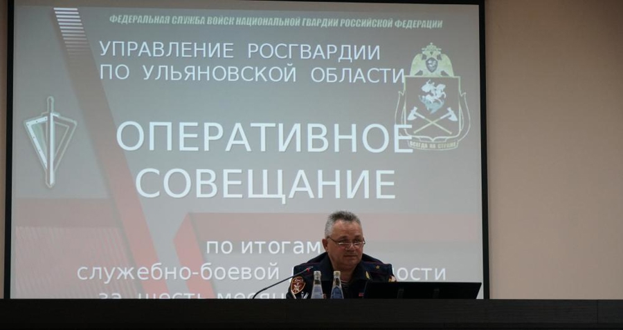 В Управлении Росгвардии по Ульяновской области подвели итоги работы за первое полугодие