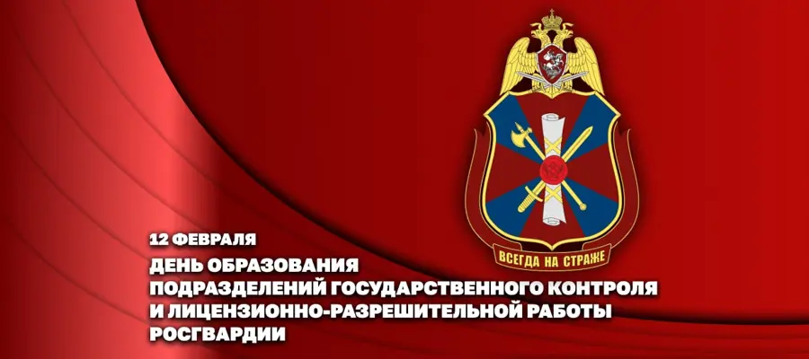 ДИРЕКТОР РОСГВАРДИИ ГЕРОЙ РОССИИ ГЕНЕРАЛ АРМИИ ВИКТОР ЗОЛОТОВ ПОЗДРАВИЛ ЛИЧНЫЙ СОСТАВ ПОДРАЗДЕЛЕНИЙ ГОСУДАРСТВЕННОГО КОНТРОЛЯ И ЛИЦЕНЗИОННО-РАЗРЕШИТЕЛЬНОЙ РАБОТЫ С ПРОФЕССИОНАЛЬНЫМ ПРАЗДНИКОМ