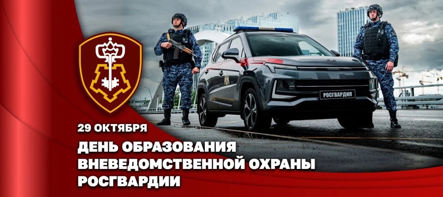 ВНЕВЕДОМСТВЕННАЯ ОХРАНА РОСГВАРДИИ ОТМЕЧАЕТ 74-ЛЕТИЕ СО ДНЯ ОСНОВАНИЯ СЛУЖБЫ